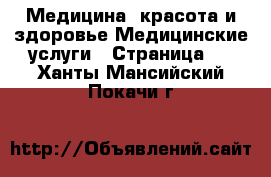 Медицина, красота и здоровье Медицинские услуги - Страница 2 . Ханты-Мансийский,Покачи г.